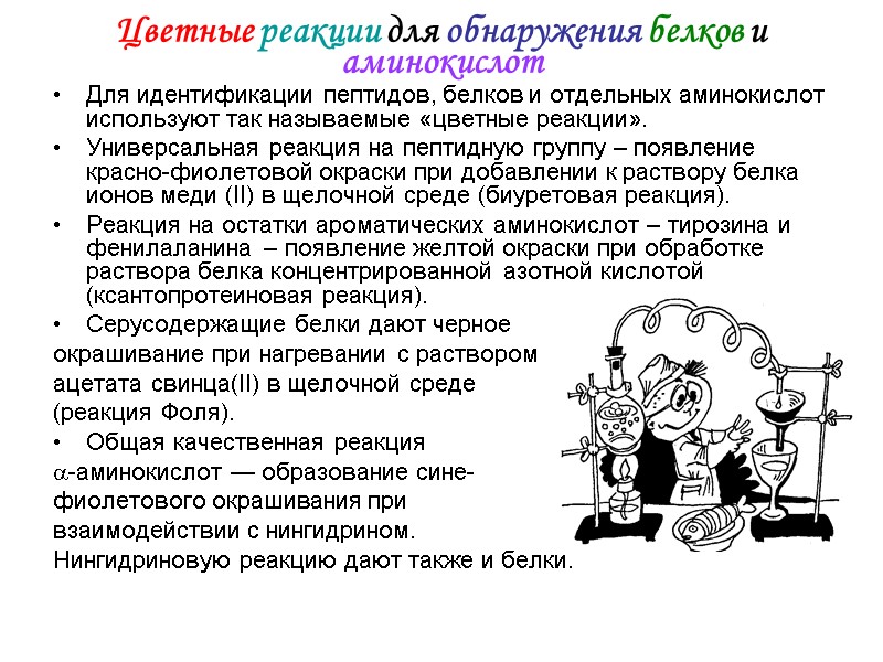 Цветные реакции для обнаружения белков и аминокислот Для идентификации пептидов, белков и отдельных аминокислот Цветные реакции для обнаружения белков и аминокислот Для идентификации пептидов, белков и отдельных аминокислот